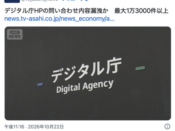デジタル庁HPの問い合わせ内容や入力された氏名メールアドレスが漏洩か。最大1万3000件以上