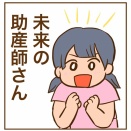 未来の助産師さん