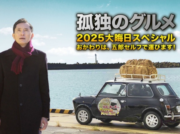 テレビ東京限界突破！大晦日～お正月に「孤独のグルメ」21時間放送wwwwww