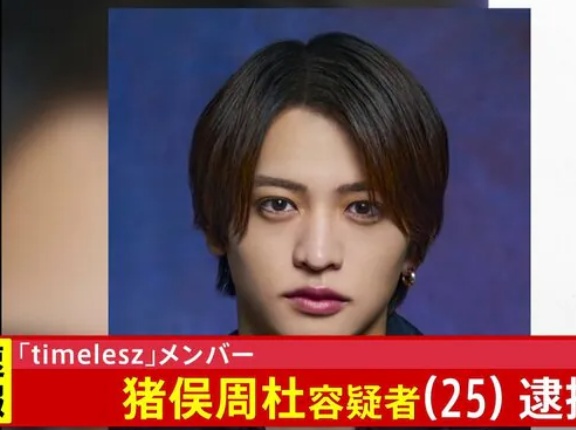 timelesz猪俣周杜の逮捕理由はなぜ？傷害で何した・被害者の知人女性は誰で彼女？犯行動機や何者か経歴・大学や学歴・家族構成・処分から過去の炎上と評判まで徹底調査