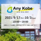 『神戸アートイベント～Any Kobe』の画像