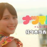 『[イコラブ] 佐々木舞香『ナツマトぺ』ソロMV公開！』の画像