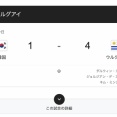 【悲報】韓国兄さん、ウルグアイに4-1で大敗