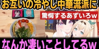 【ホロライブ】あずいろ、お互いの冷やし中華流派に驚愕＆巷で噂のマヨネーズかけた結果...