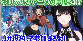 【ホロEN】ネリッサ、天地無用シリーズの新作で声優デビューを果たす！