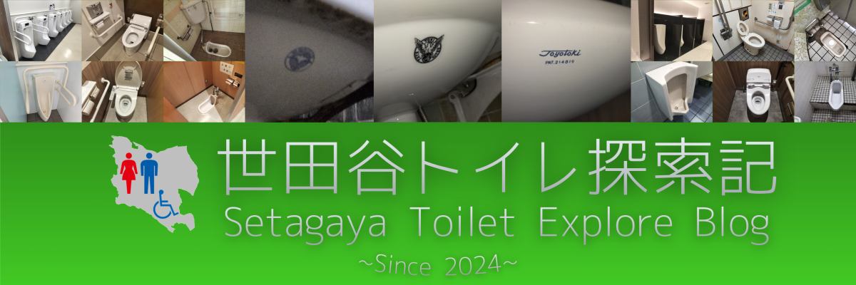 世田谷トイレ探索記 イメージ画像