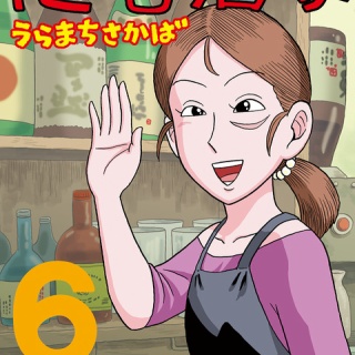 陋巷酒家（うらまちさかば）