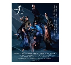 観劇感想「チ。―地球の運動について―」