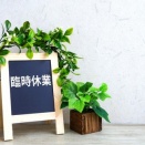 臨時休業のお知らせ