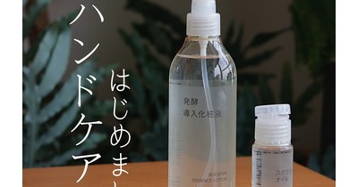 無印良品｜年齢があらわに出るパーツ、ハンドモデルのお手入れ方法を真似てみた