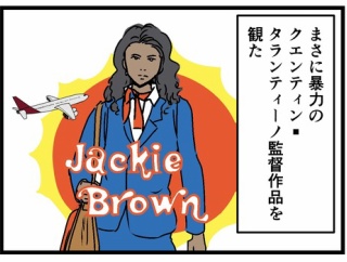 『ジャッキーブラウン』面白かった！！