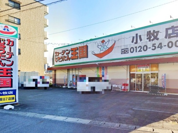 「カーテンじゅうたん王国 小牧店」が閉店してる（小牧市小牧）