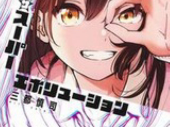 【50％ポイント】【Kindle】ミナミザスーパーエボリューション 1~3巻