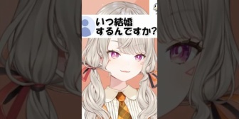 【ぶいすぽ】めっさんはいつ結婚するの？→結果ｗｗｗ