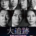 大森南朋＆相葉雅紀＆松下奈緒　「大追跡 Season2」第8話視聴率は8.2％