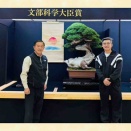 第45回　日本盆栽大観展に想う