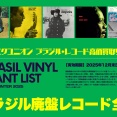 【ブラジル廃盤レコード買取全書】ディスクユニオン ブラジル・レコード高価買取リスト-BRASIL VINYL WANT LIST FALL/WINTER 2025-