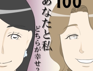 あなたと私どちらが幸せ？１００