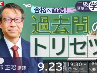 二級建築士学科は「過去問対策」が命！過去問の正しいトリセツをお教えします！