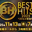 11.13『ベストヒット歌謡祭2025』タイムテーブル発表