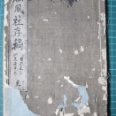 『松風社存稿』