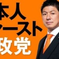 【ん？】参政党、遂に動き出す・・・始動させる4つのプロジェクトがコレだ！