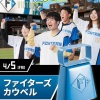 ファイターズカウベルで勝利を引き寄せろ　 4/5(金)来場25,000名様にプレゼント！