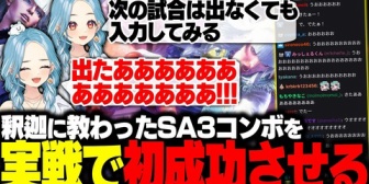 【ぶいすぽ】釈迦に教わったSA3コンボを実戦で初成功させるらむち
