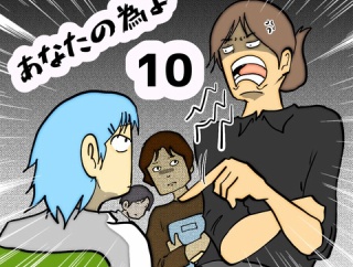 あなたの為よ　10