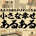 あまりお金をかけずにできる小さな幸せあるあるでござる