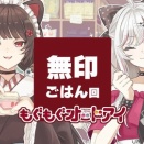 【美味い！】無印さん、こんなに美味しいごはんがあったなら言ってよ回：石神のぞみ・戌亥とこ