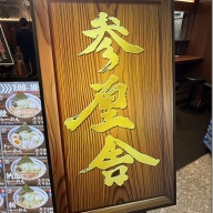 参厘舎 トフロム八重洲店＠東京・日本橋・京橋・大手町