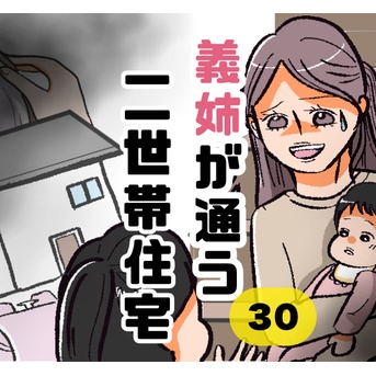 義姉が通う二世帯住宅30