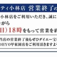【宝塚市 閉店】小林のあのスーパーが閉店！？それはご近所の人が困ります涙