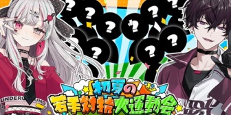 【にじさんじ】初夏の3D若手対抗大運動会、明日20:00に総勢12名のキッズ達で鎬を削り合う