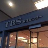 『 本日はTBSへ〜♪』の画像