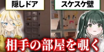 【にじさんじ】相手の部屋を覗くために部屋を改造するみかるとののは『風呂キャン勢のスケスケ風呂…』