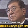【速報】石破氏「『お前がやれと』言われて『私は出来ません』と言ってはいかんのだと思っています」また首相やってもいいってよ