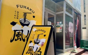 中央区万代にある創作味噌ラーメン専門店『らーめん風伯 万代店』が閉店するらしい。
