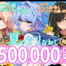 【夏のヤリなおし】シリーズ50万部突破
