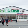 下田部町の「業務スーパー」がリニューアルオープンしてる