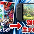 Switch2を一度体験してしまうともうSwitch1には戻れない説