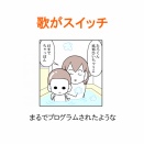 【インスタ漫画】第５１６話。歌がスイッチ