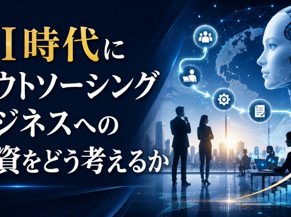 AI時代にアウトソーシングビジネスへの投資をどう考えるか
