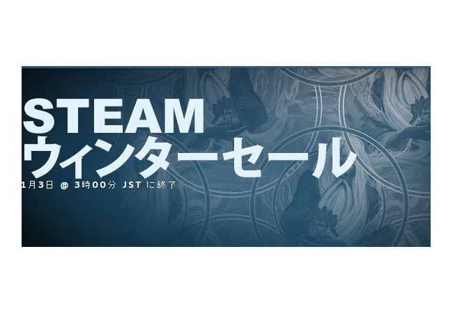 Steamウィンターセール何買った？オススメ