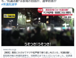 日テレ、演説中に拡声器で繰り返し叫ぶ妨害行為を「抗議活動」「表現の自由」に持っていこうとする