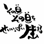 一日一斎物語　（ストーリーで味わう『言志四録』）