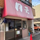 月天@北九州市小倉北区