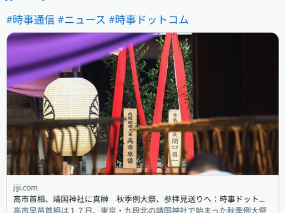 【速報】高市首相、靖国神社の秋季例大祭に真榊奉納