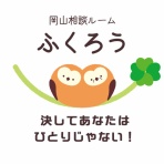 岡山相談ルームふくろうの相談室だより
